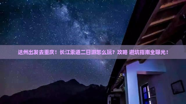 达州去重庆长江索道二日游