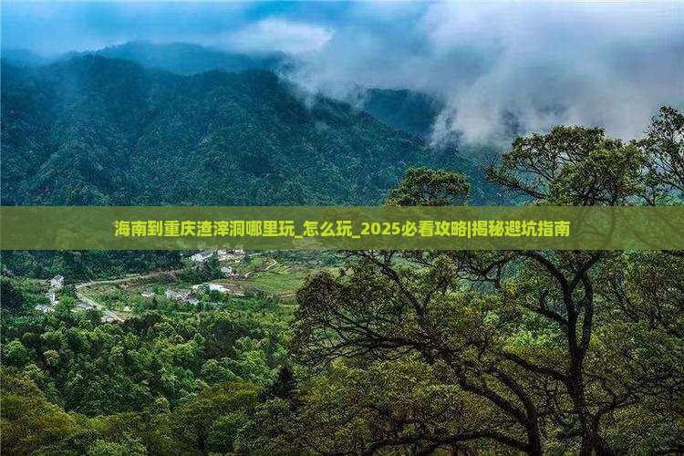 海南到重庆渣滓洞哪里玩