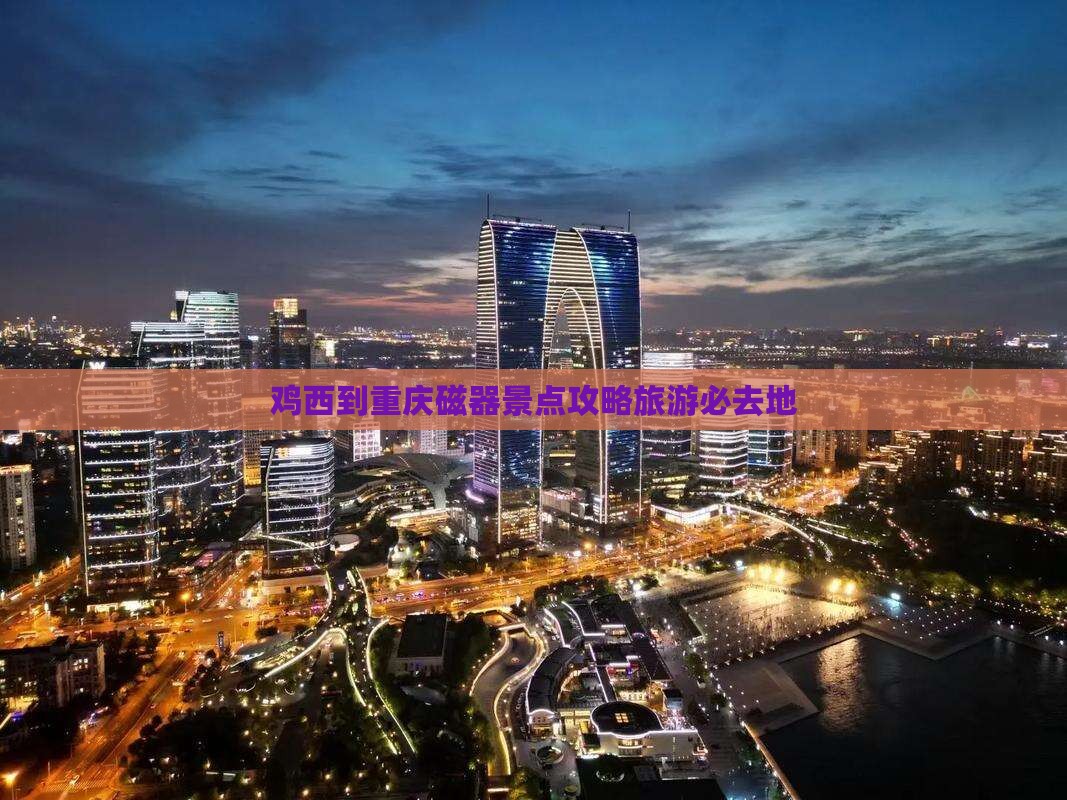 鸡西到重庆磁器口必去地
