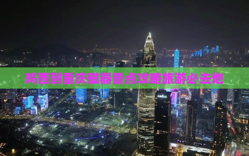 鸡西到重庆磁器口必去地
