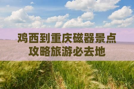 鸡西到重庆磁器口必去地