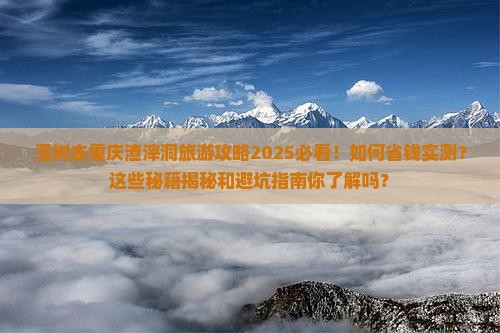 玉树去重庆渣滓洞旅游