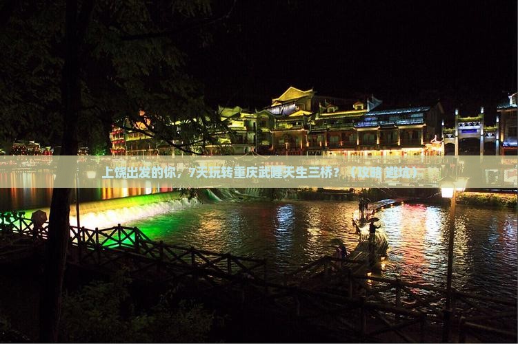 上饶到重庆武隆天生三桥七日游
