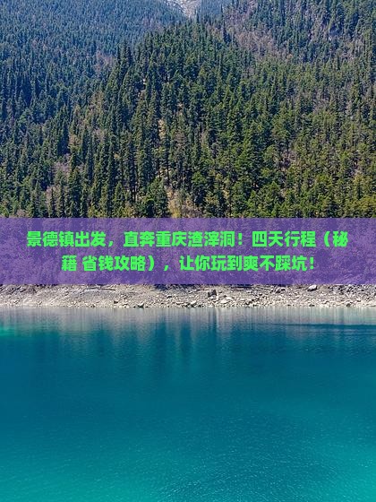 景德镇到重庆渣滓洞四日游