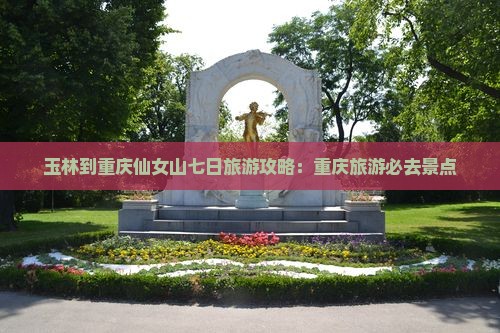 玉林到重庆仙女山七日游