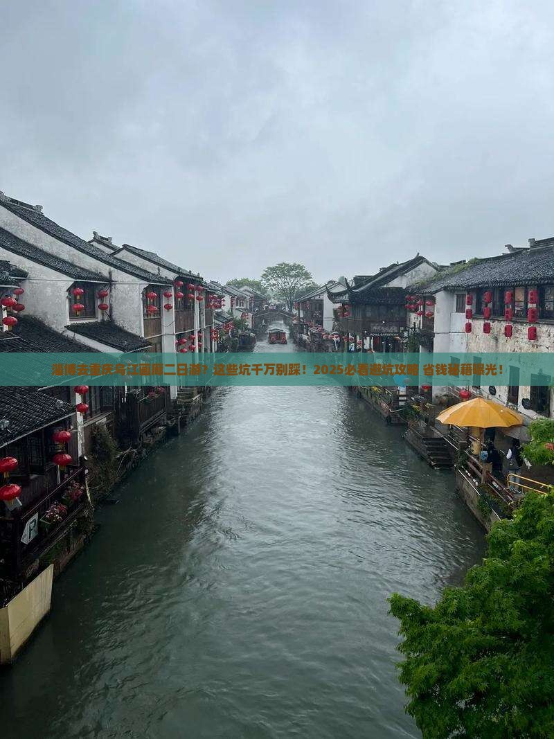 淄博去重庆乌江画廊二日游