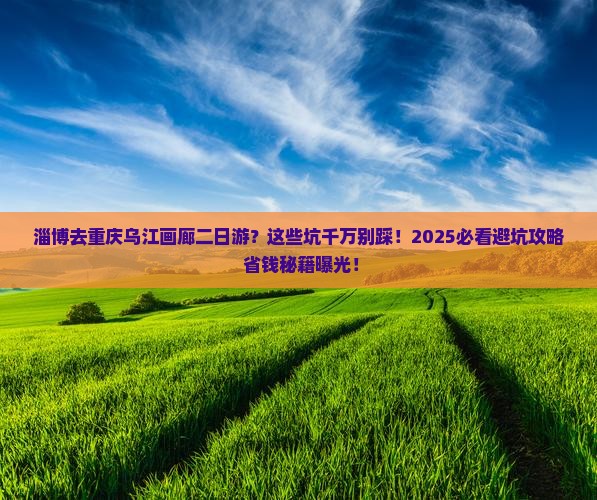 淄博去重庆乌江画廊二日游