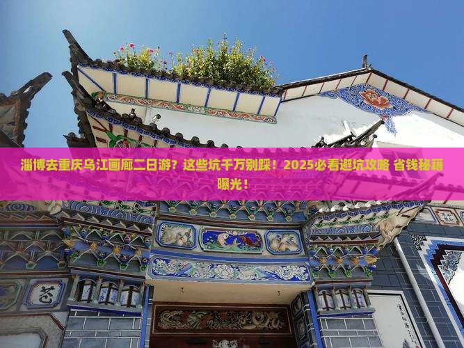 淄博去重庆乌江画廊二日游