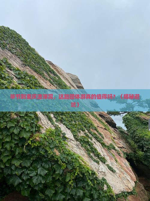 毕节到重庆渣滓洞团体旅游