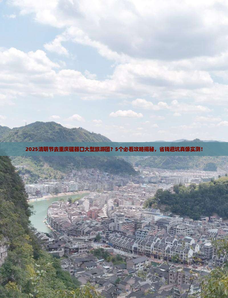 清明节去重庆磁器口大型旅游团