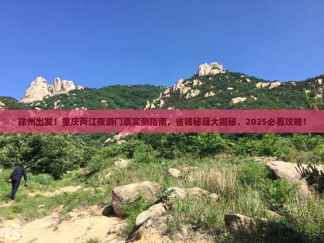 徐州去重庆两江夜游门票