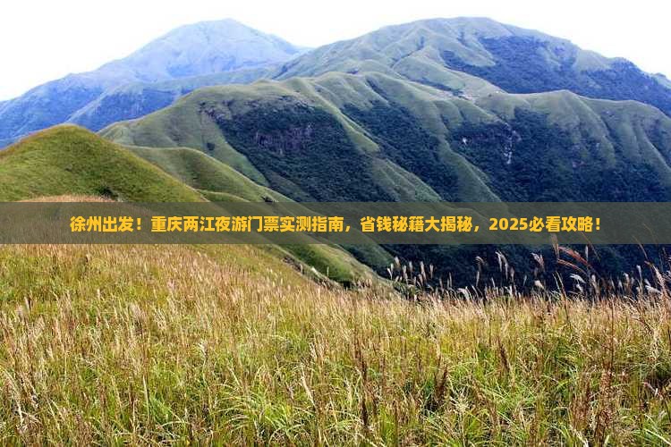 徐州去重庆两江夜游门票