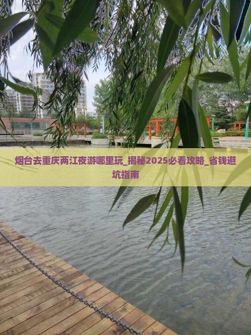 烟台去重庆两江夜游哪里玩