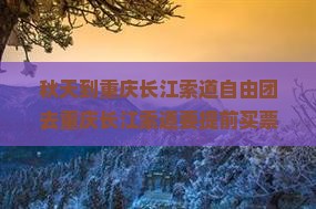 秋天到重庆长江索道自由团
