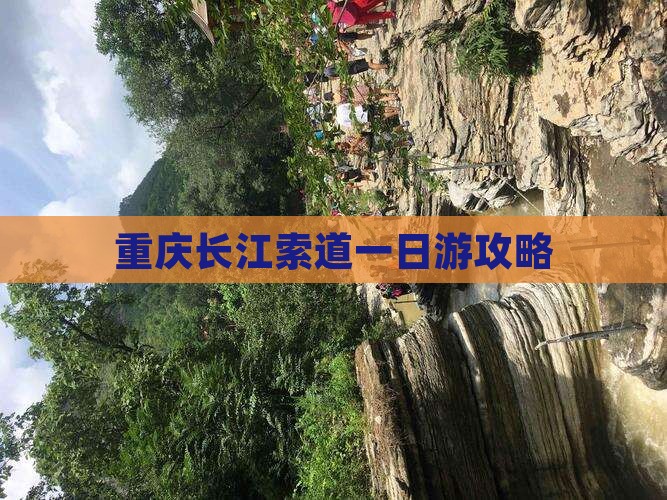 元旦去重庆长江索道一日