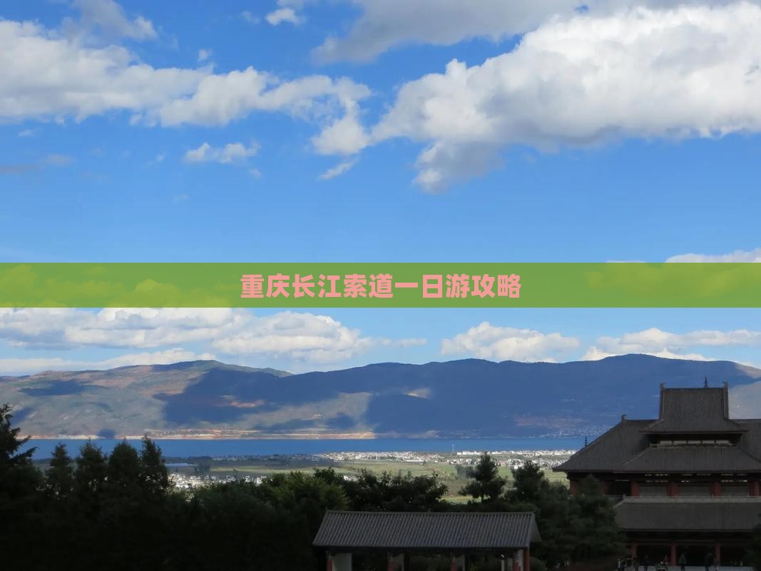元旦去重庆长江索道一日