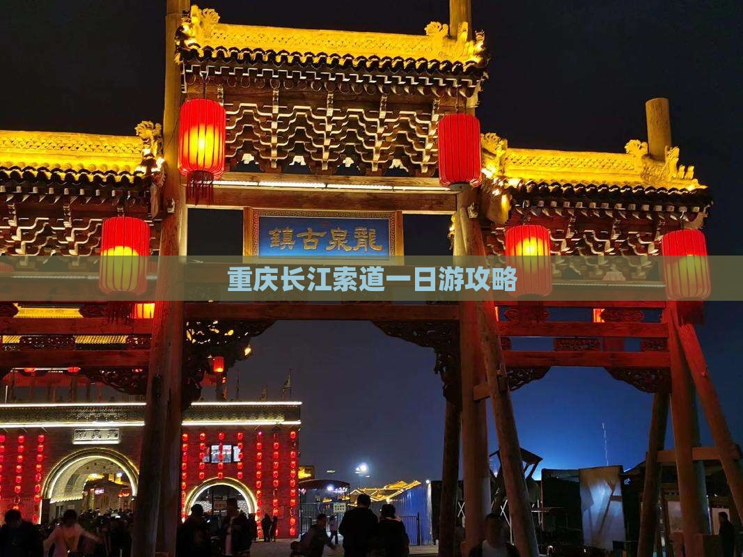元旦去重庆长江索道一日