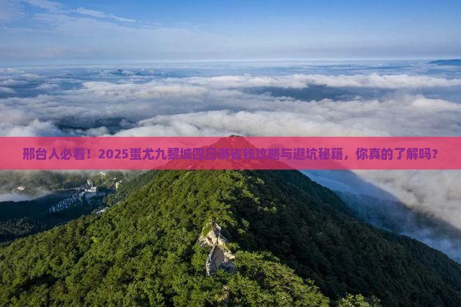 邢台到重庆蚩尤九黎城四日游 邢台到重庆蚩尤九黎城四日游