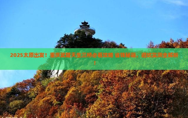 太原去重庆武隆天生三桥必去地