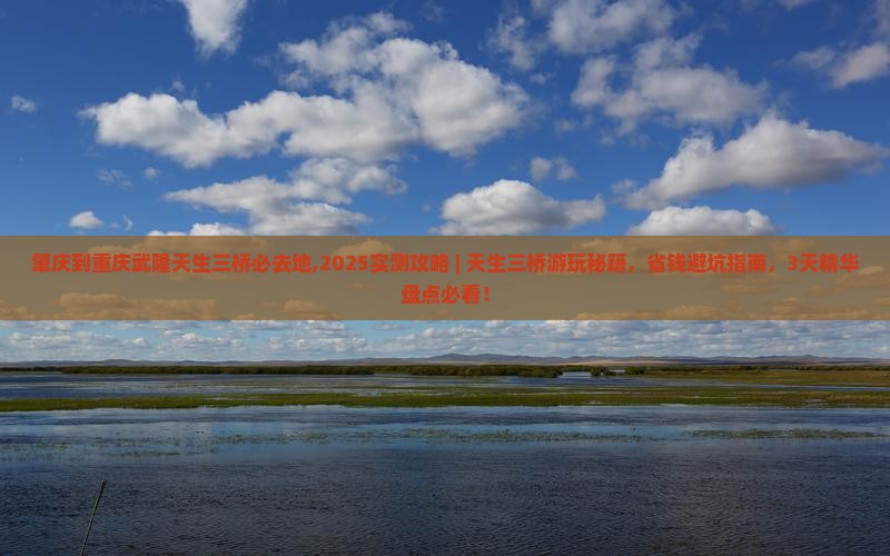 肇庆到重庆武隆天生三桥必去地
