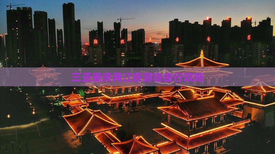 三亚去重庆两江夜游自由行