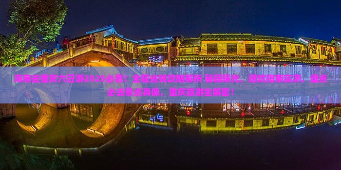 海南去重庆六日游