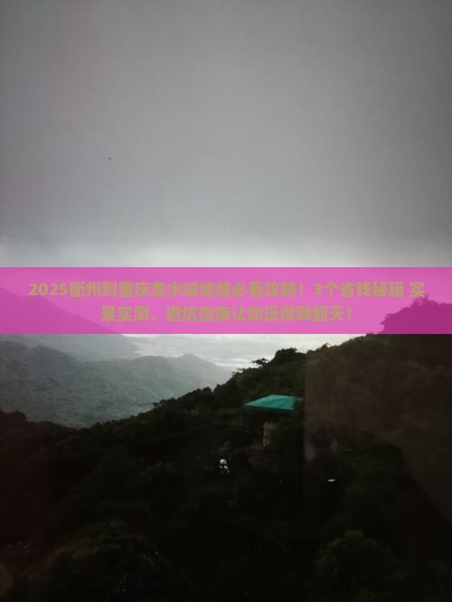 衢州到重庆龙水峡地缝景点