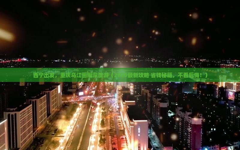 西宁去重庆乌江画廊旅行社