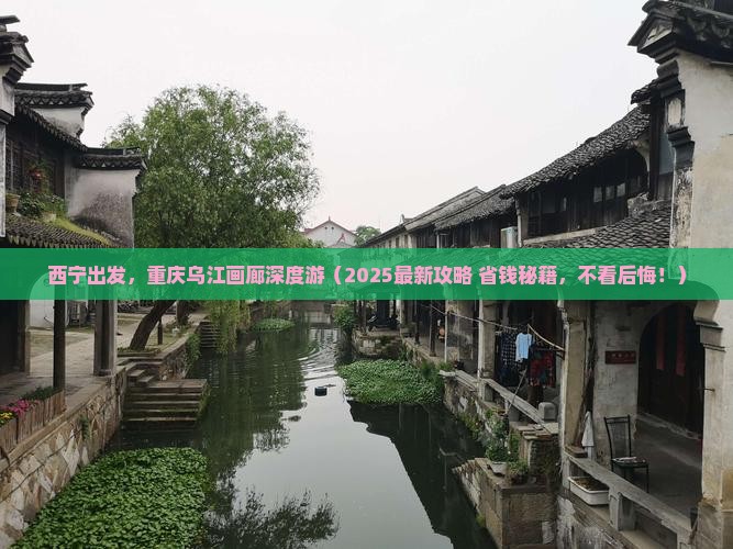 西宁去重庆乌江画廊旅行社