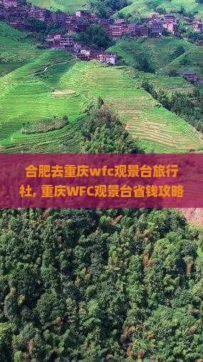 合肥去重庆wfc观景台旅行社