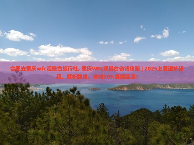 合肥去重庆wfc观景台旅行社