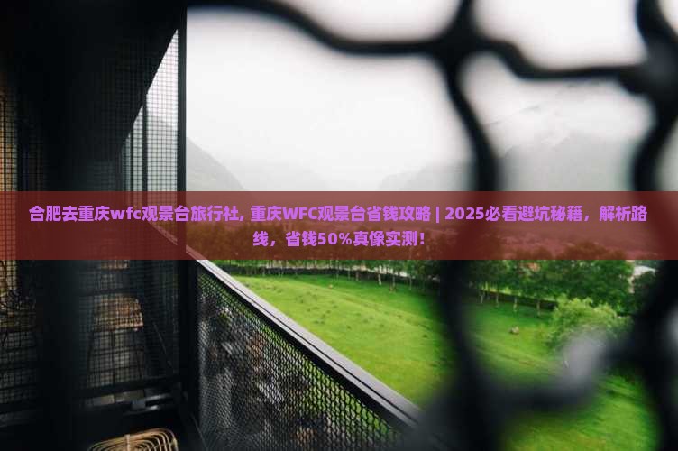 合肥去重庆wfc观景台旅行社