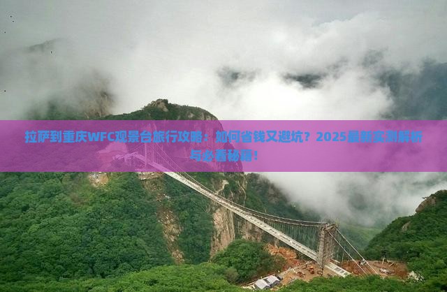 拉萨到重庆wfc观景台旅行社