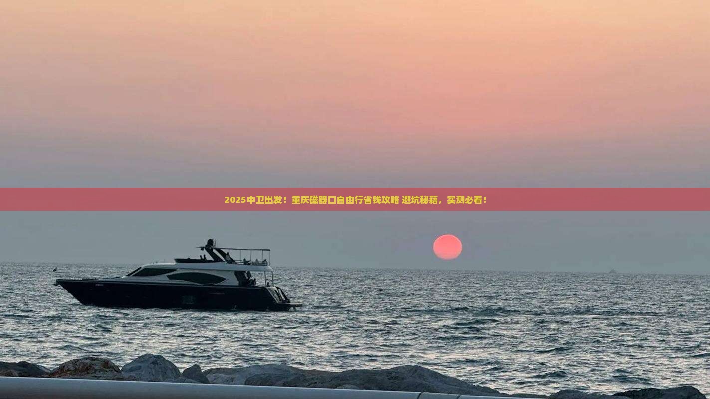 中卫去重庆磁器口自由行