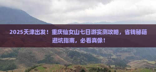 天津到重庆仙女山七日游