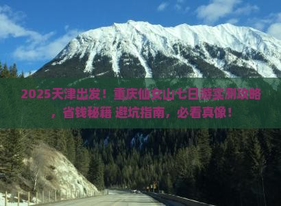 天津到重庆仙女山七日游