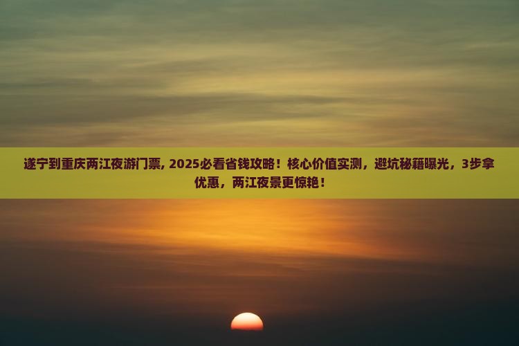 遂宁到重庆两江夜游门票