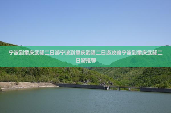 宁波到重庆武隆二日游