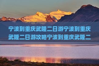 宁波到重庆武隆二日游