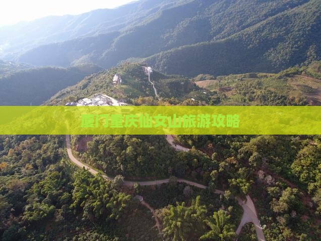 厦门去重庆仙女山团体旅游