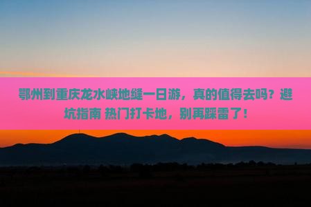 鄂州到重庆龙水峡地缝一日