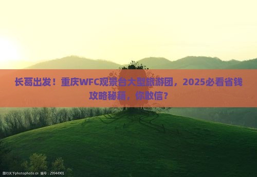 长葛到重庆wfc观景台大型旅游团