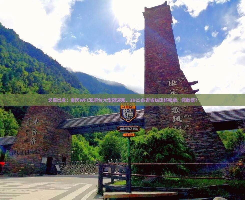 长葛到重庆wfc观景台大型旅游团