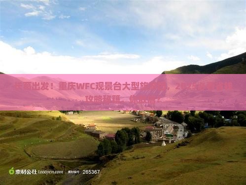 长葛到重庆wfc观景台大型旅游团
