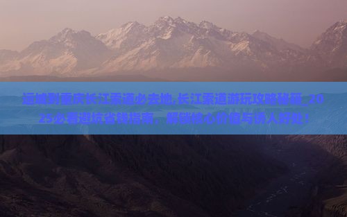 运城到重庆长江索道必去地