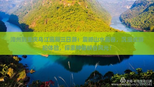 漳州到重庆乌江画廊三日游
