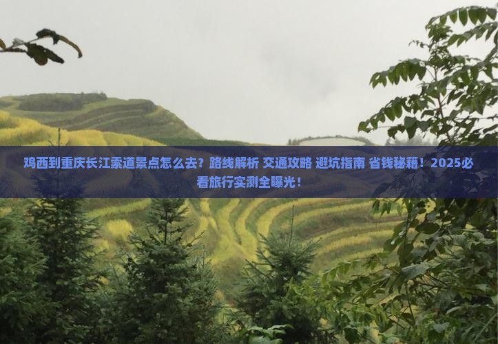 鸡西到重庆长江索道景点