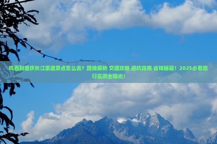 鸡西到重庆长江索道景点