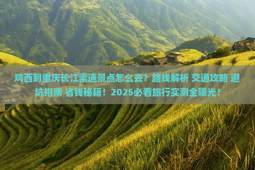鸡西到重庆长江索道景点