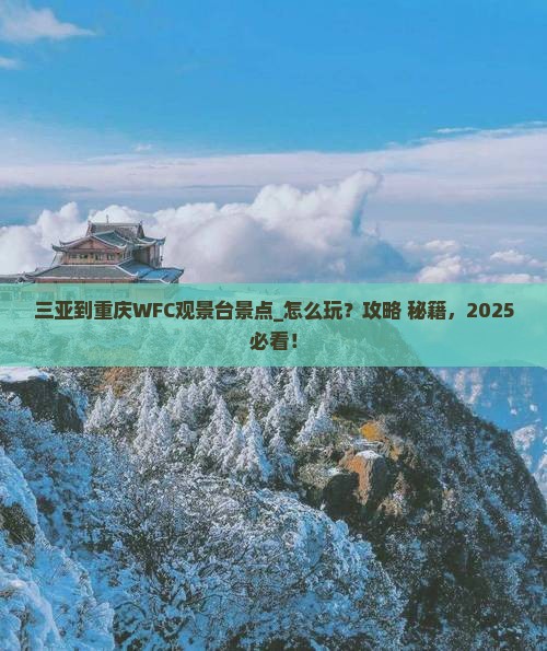 三亚到重庆wfc观景台景点